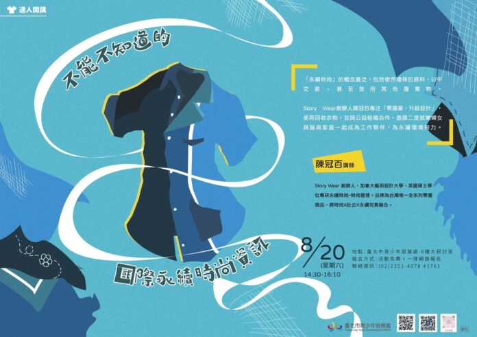 愛時尚 更愛永續 陳冠百設計師青發處開講