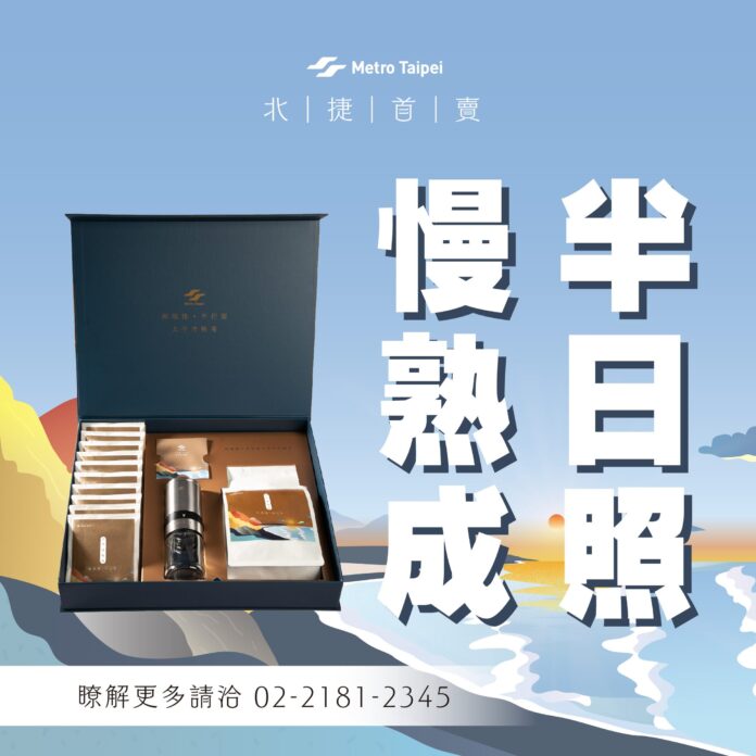 半日照‧慢熟成 北捷「臺灣豆精品咖啡禮盒」全球獨家 慢磨、手沖、咖啡香 8/10起專人專線訂購服務