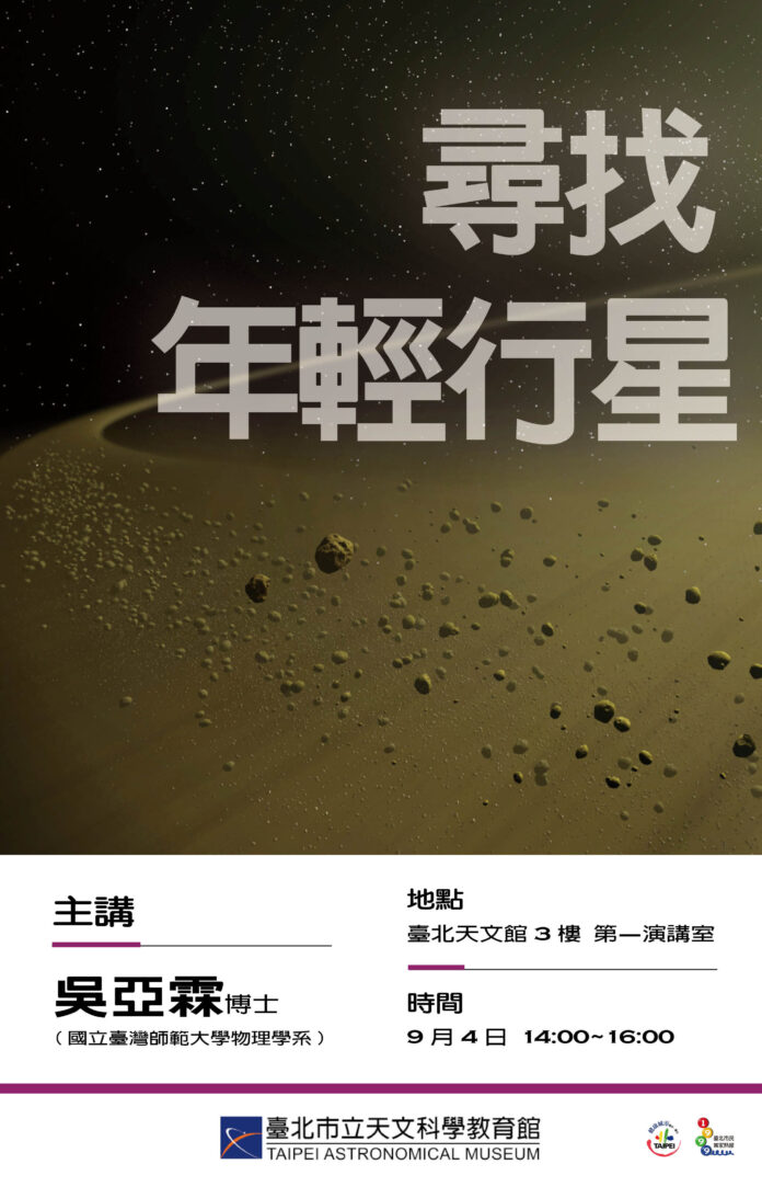 臺北天文館專家演講,與您一起尋找年輕的行星