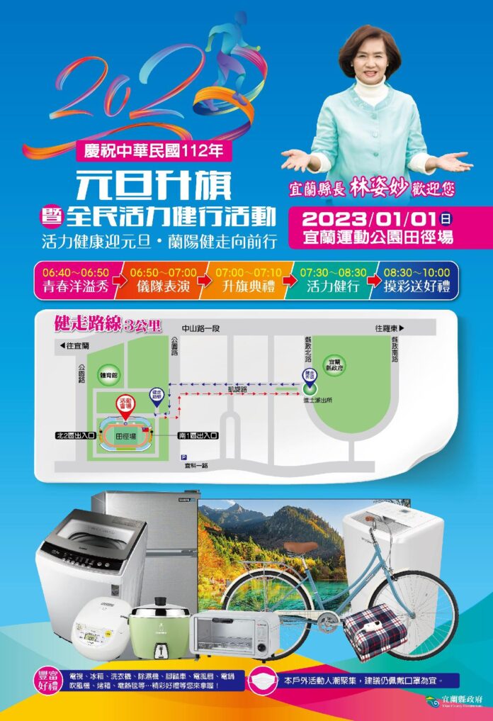 慶祝中華民國112年元旦升旗典禮暨全民活力健行活動