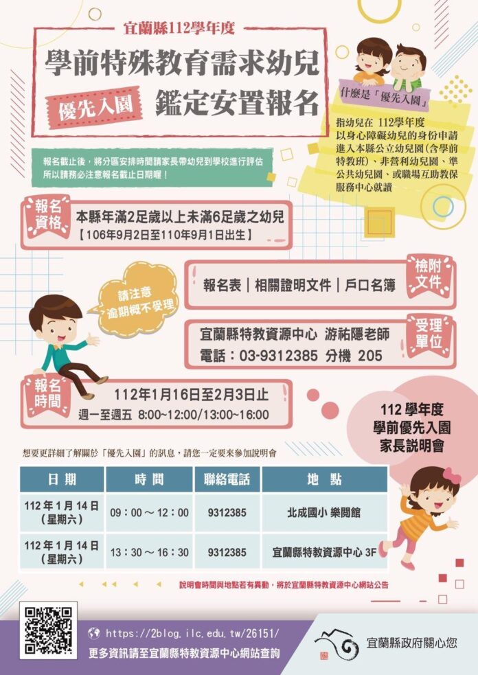 宜蘭縣112學年度特殊需求幼兒優先入園鑑定安置112年1月16日起至2月3日受理申請報名!