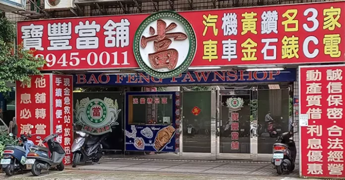 新店當舖推薦