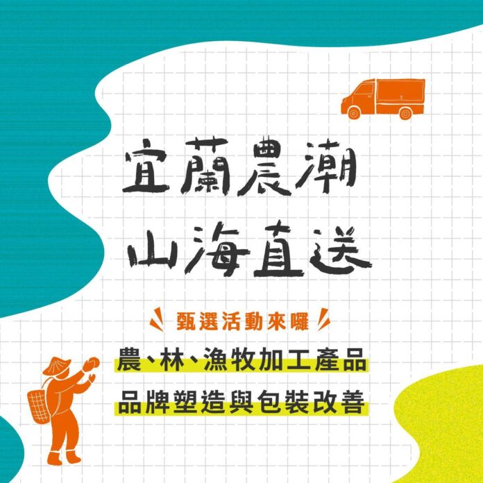 「宜蘭農潮  山海直送」品牌塑造與包裝改善甄選活動開跑囉!