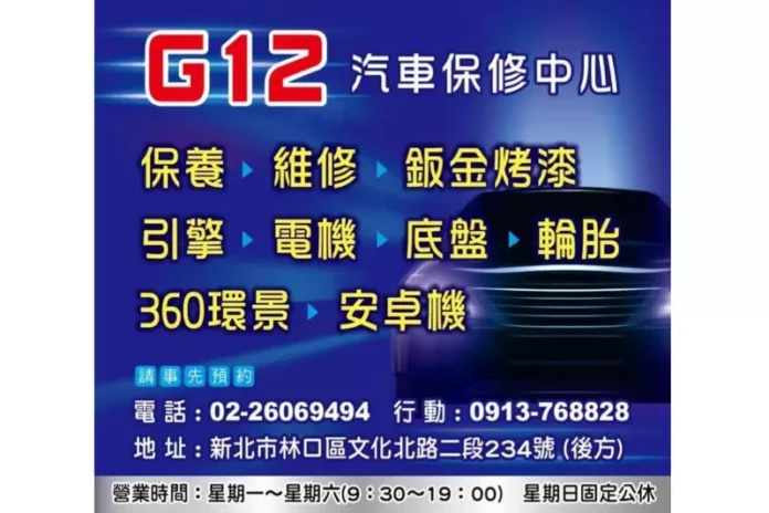新北汽車保修廠
