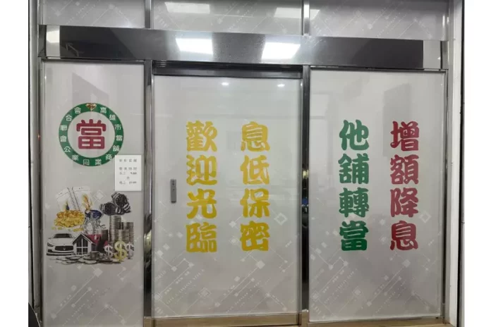 高雄當舖推薦
