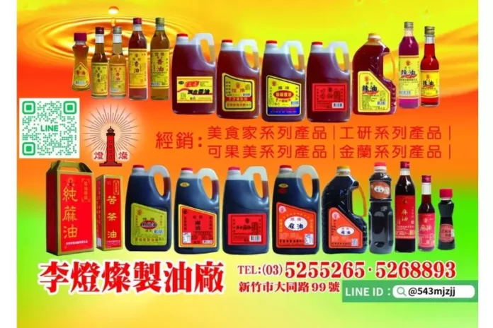 新竹製油廠