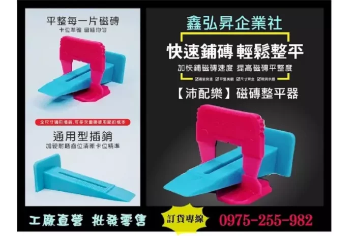 台製磁磚整平器