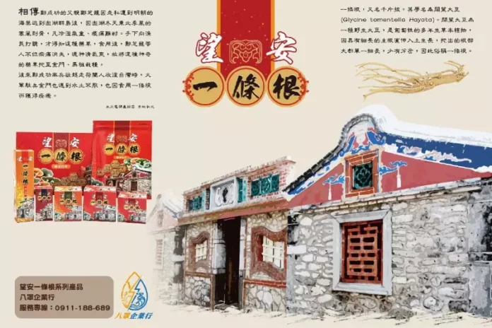 望安一條根