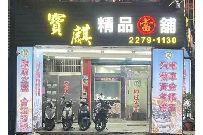 新莊當鋪推薦