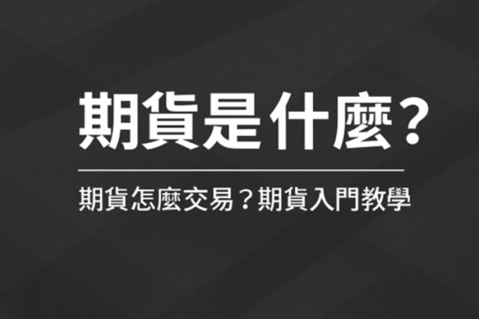 台北康和期貨營業員推薦
