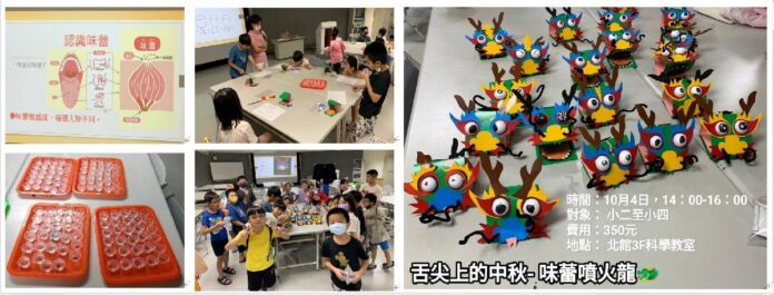 【假日科學饗宴】舌尖上的中秋-味蕾噴火龍 (10/4 14:00-16:00,對象:小二~小四學生 )