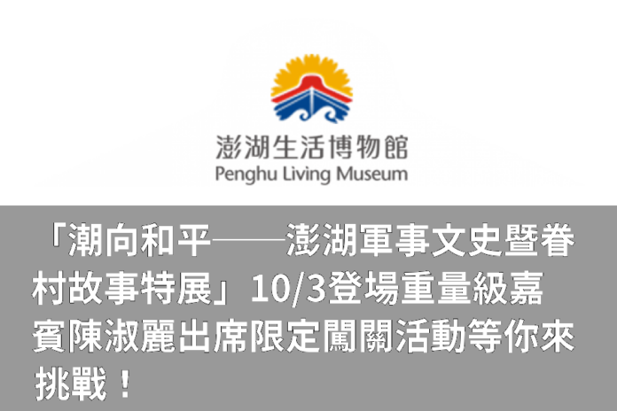 「潮向和平──澎湖軍事文史暨眷村故事特展」10/3登場     重量級嘉賓陳淑麗出席 限定闖關活動等你來挑戰!