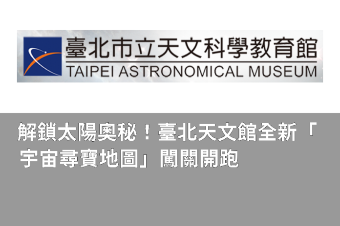 解鎖太陽奧秘!臺北天文館全新「宇宙尋寶地圖」闖關開跑