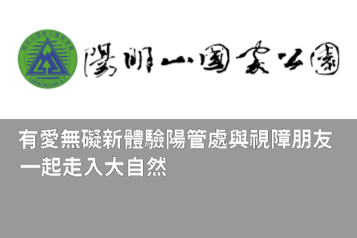 有愛無礙新體驗    陽管處與視障朋友一起走入大自然