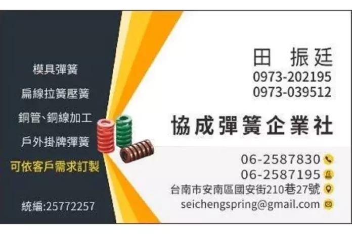 協成彈簧–台南彈簧製造廠、台南彈簧製造商、台南彈簧工廠首選 台南彈簧製造廠