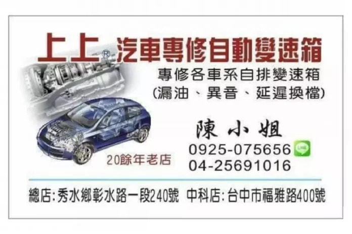 上上變速箱專業維修中心–中部、台中、彰化、南投專修自動變速箱 彰化專修自動變速箱