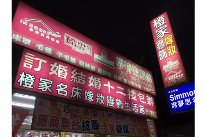 橙家(尚鴻)嫁妝寢具名床生活館–苗栗竹南寢具店、竹南寢具店 竹南寢具店