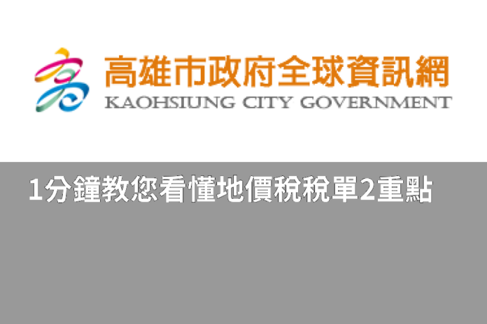 1分鐘教您看懂地價稅稅單2重點