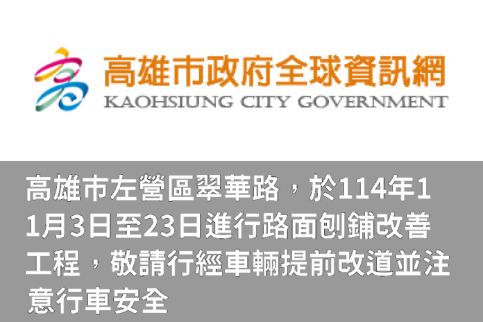 高雄市左營區翠華路,於114年11月3日至23日進行路面刨鋪改善工程,敬請行經車輛提前改道並注意行車安全