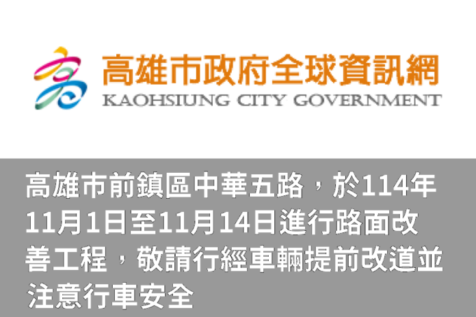 高雄市前鎮區中華五路,於114年11月1日至11月14日進行路面改善工程,敬請行經車輛提前改道並注意行車安全