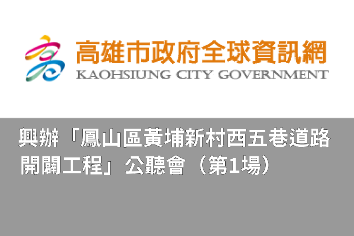 興辦「鳳山區黃埔新村西五巷道路開闢工程」公聽會(第1場)