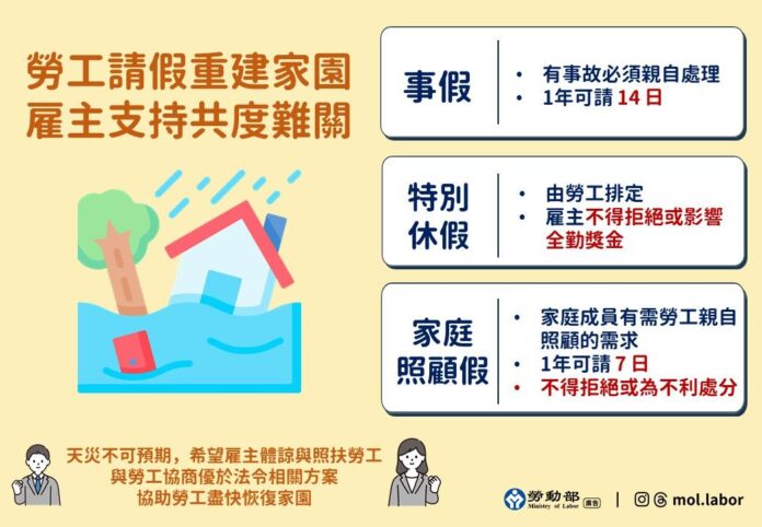 花蓮縣馬太鞍災情 促請雇主推動災後勞工友善請假措施