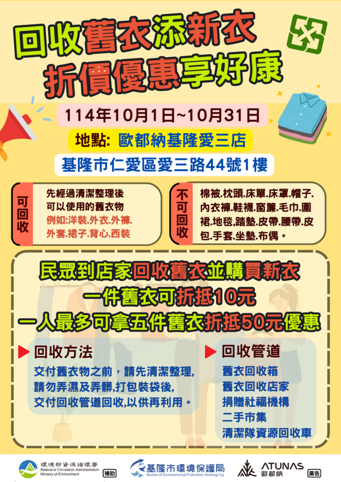 舊衣循環再利用,回收舊衣添新衣,折價優惠享好康!