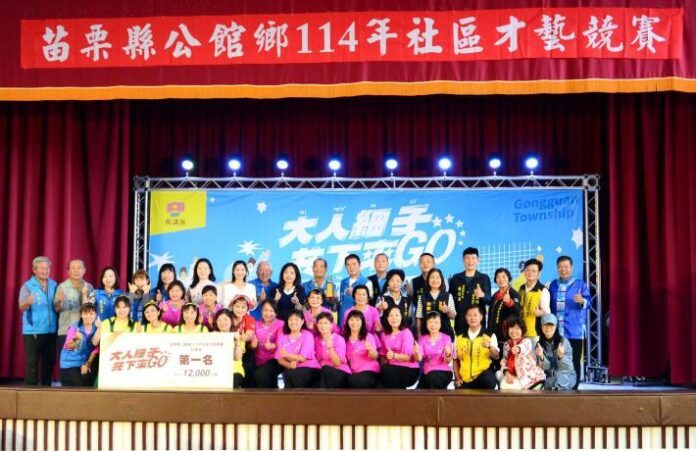 公館鄉社區才藝競賽   中義社區發展協會蟬聯第一