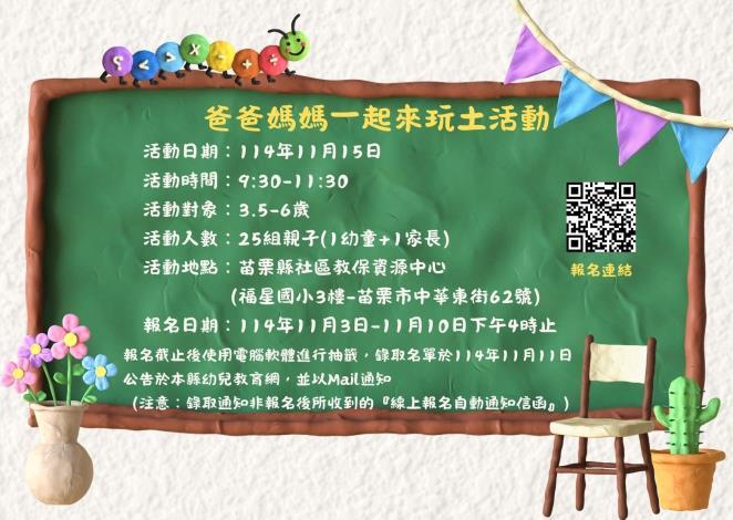 苗栗縣社區教保資源中心爸爸媽媽一起來玩土活動活動報名開跑囉!