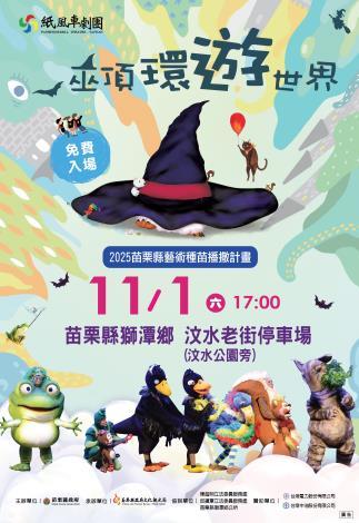 紙風車劇團《巫頂環遊世界》11/1獅潭鄉歡樂登場