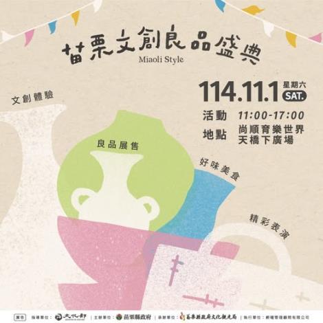 「2025Miaoli Style文創良品盛典暨形象展覽」盛大開幕 以創意與工藝打造文化新價值