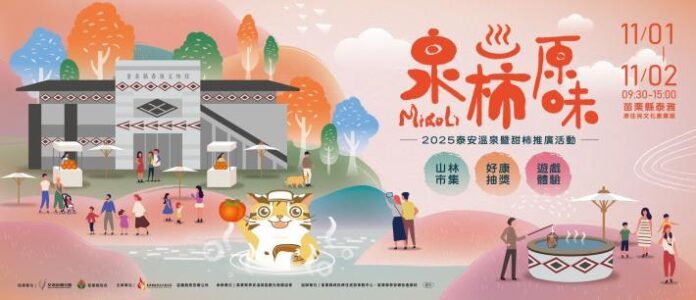 2025「泉柿原味」泰安溫泉暨甜柿推廣活動 【山林泡湯 / 甜柿放送 / 好康抽獎 / 遊戲體驗】