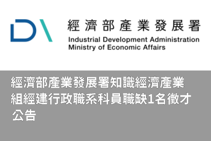 經濟部產業發展署知識經濟產業組經建行政職系科員職缺1名徵才公告