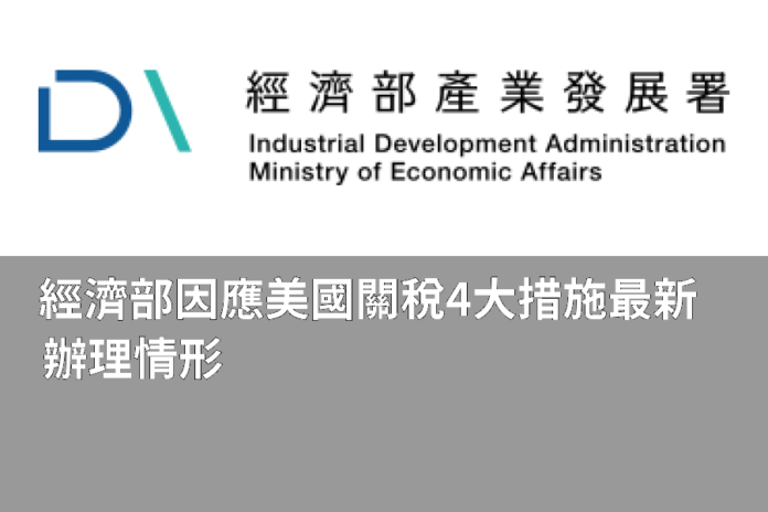 經濟部因應美國關稅4大措施最新辦理情形