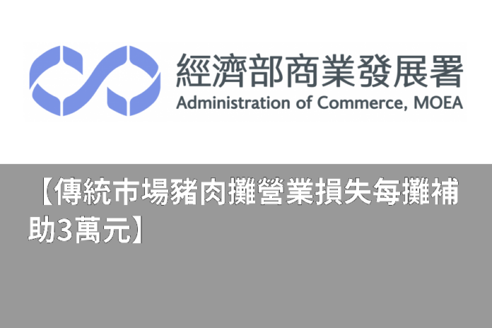 【傳統市場豬肉攤營業損失 每攤補助3萬元】
