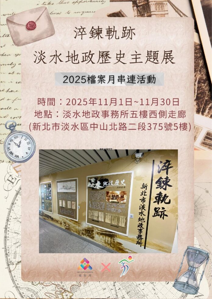 淡水地政邀您參觀2025檔案月串連展覽-淬鍊軌跡淡水地政歷史主題展