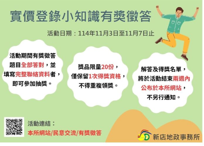 新店地政網站「實價登錄小知識」有獎徵答活動開始囉!