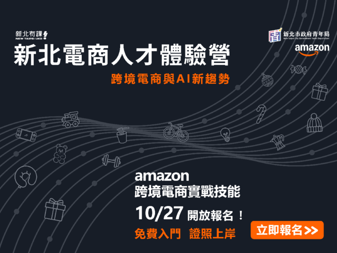 新北青年局首發!攜手amazon推跨境電商證照課程  掌握 B2B 拓銷模式
