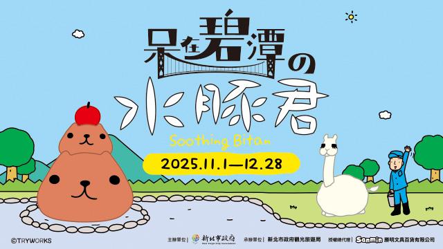 呆在碧潭の水豚君 11月1日萌趣開展
