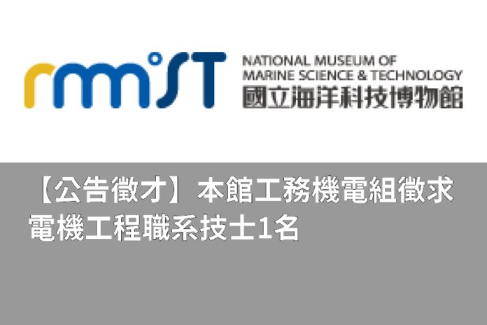 【公告徵才】本館工務機電組徵求電機工程職系技士 1名