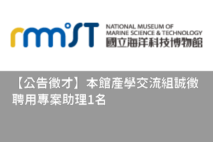 【公告徵才】本館產學交流組誠徵聘用專案助理1名
