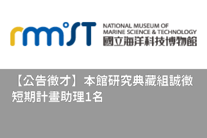 【公告徵才】本館研究典藏組誠徵短期計畫助理1名