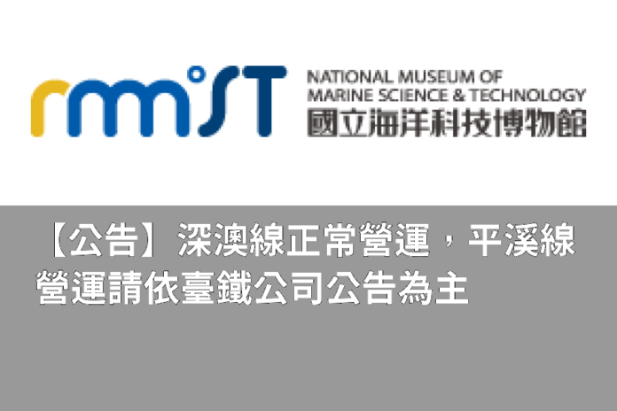 【公告】深澳線正常營運,平溪線營運請依臺鐵公司公告為主