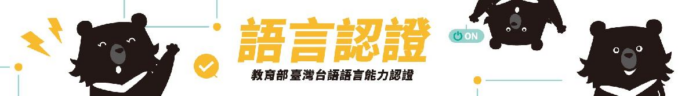 教育部115年3月臺灣台語語言能力認證考試
