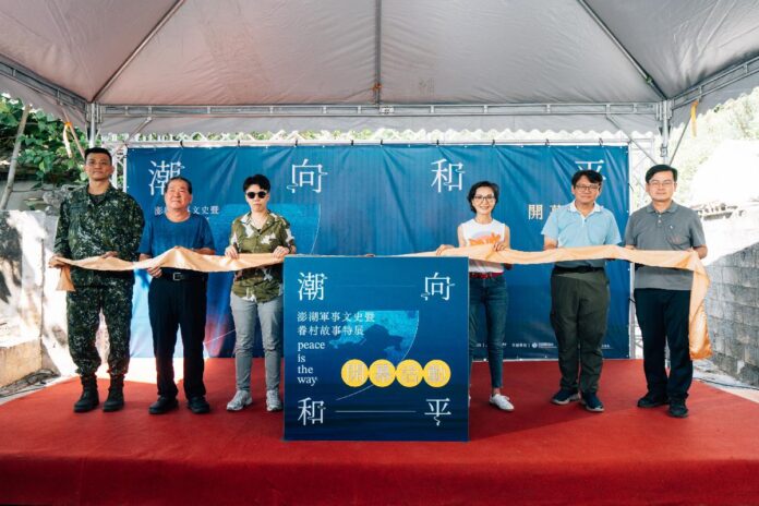 潮向和平──澎湖軍事文史暨眷村故事特展今(10/3)開展     從戰役到眷村的島嶼記憶   以文化策展向和平致意