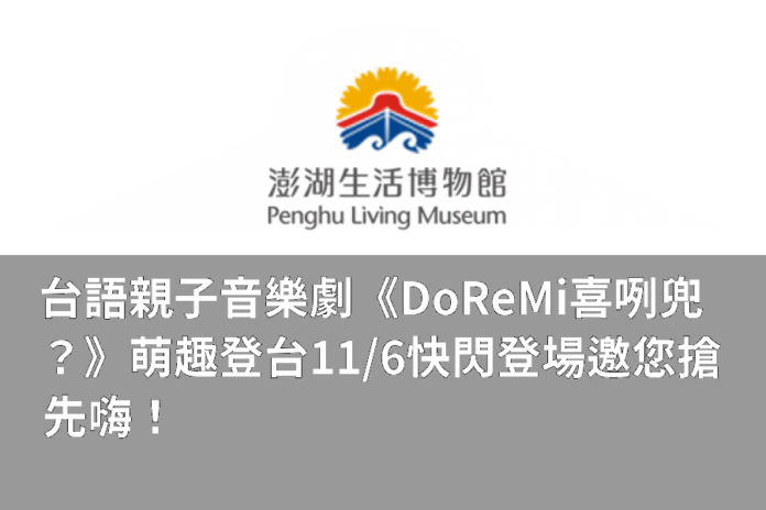 台語親子音樂劇《Do Re Mi 喜咧兜?》萌趣登台 11/6快閃登場邀您搶先嗨!
