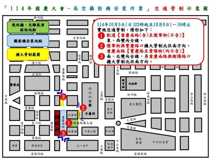 114年10月5日至10月6日凱達格蘭大道及總統府周邊路段 因應國慶設備安裝及預演作業實施交通管制說明