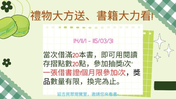 北市圖延吉民閱邀請您,書籍大力看,圖書館有禮物大方送!