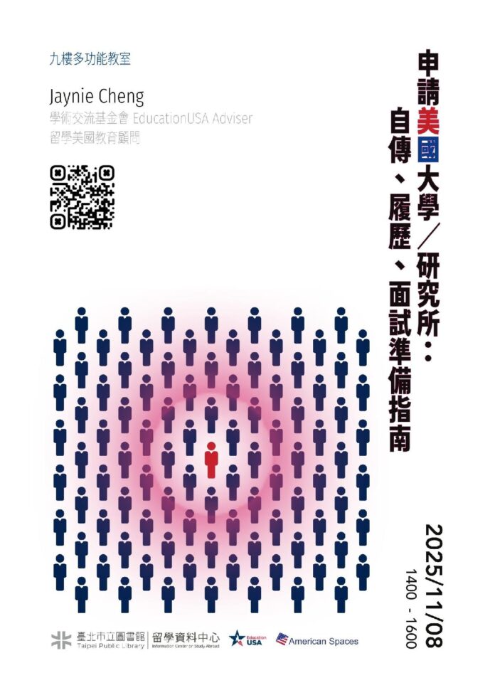 北市圖11/8「申請美國大學/研究所:自傳、履歷、以及面試準備指南」講座