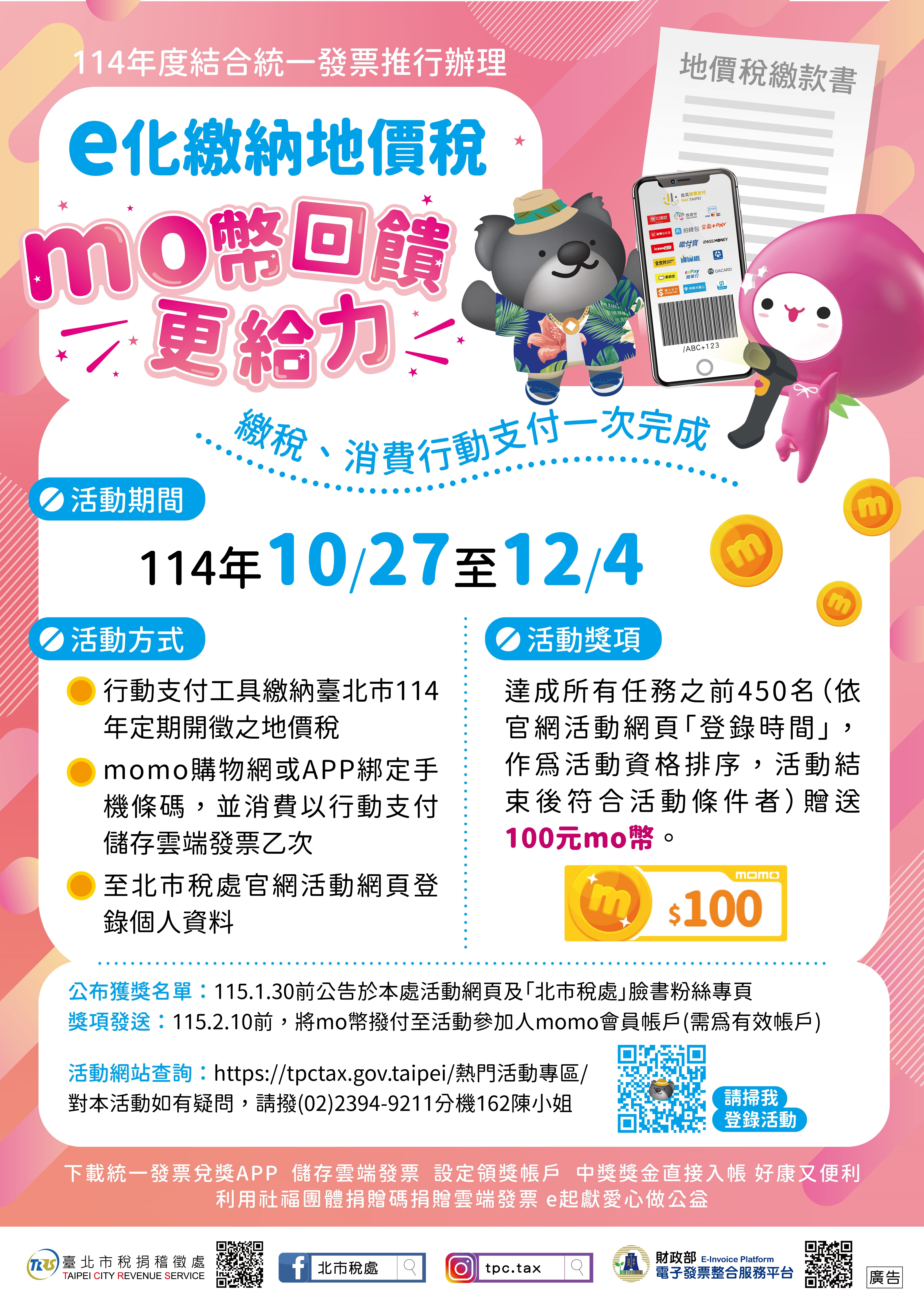 北市稅處邀您地價稅e化繳納及行動支付儲存雲端發票 加碼送momo幣